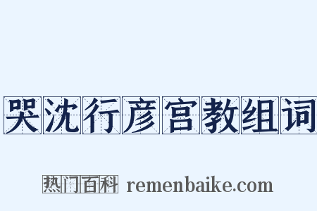 哭沈行彦宫教组词是什么意思的图片